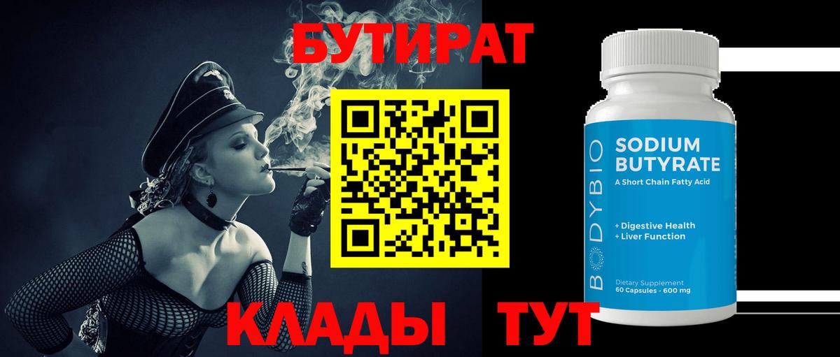 Бутират 99%  БУТИРАТ  Кореновск  Вход с VPN 